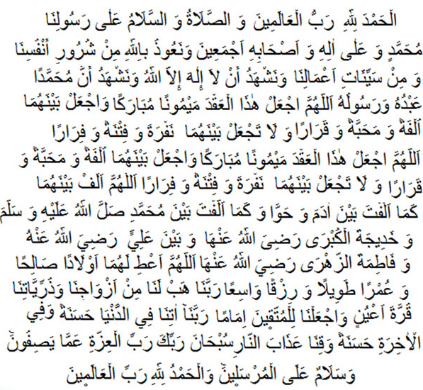 Свадебная молитва на арабском языке