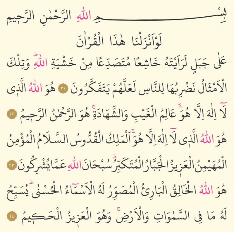 Последние три стиха суры аль-Хашр